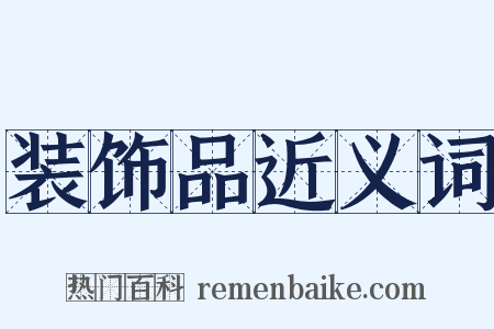 装饰品近义词是什么意思的图片